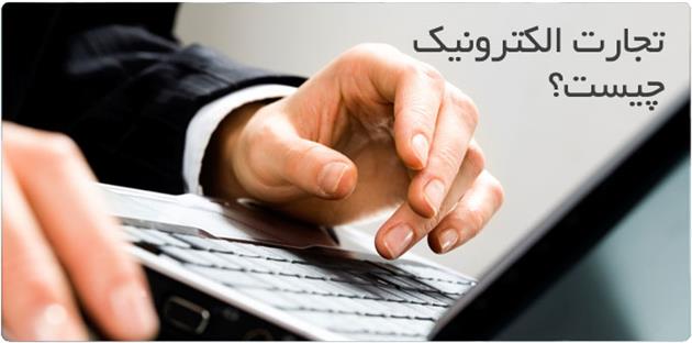 تجارت الکترونیک در ایران